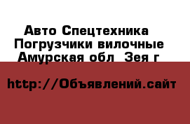 Авто Спецтехника - Погрузчики вилочные. Амурская обл.,Зея г.